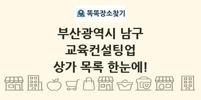 부산광역시 남구 교육컨설팅업 상가 목록 및 정보