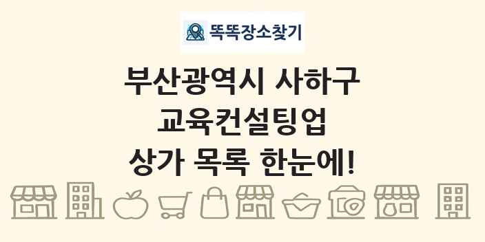 부산광역시 사하구 교육컨설팅업 상가 목록 및 정보