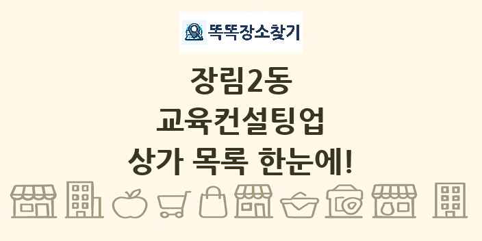 장림2동 교육컨설팅업 상가 목록 및 정보