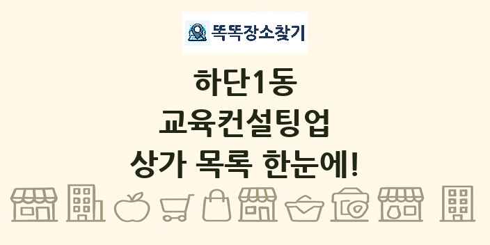 하단1동 교육컨설팅업 상가 목록 및 정보