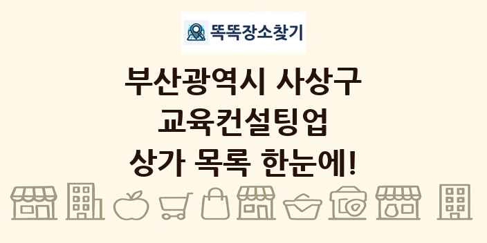 부산광역시 사상구 교육컨설팅업 상가 목록 및 정보