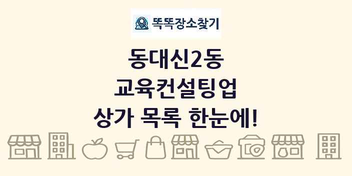 동대신2동 교육컨설팅업 상가 목록 및 정보
