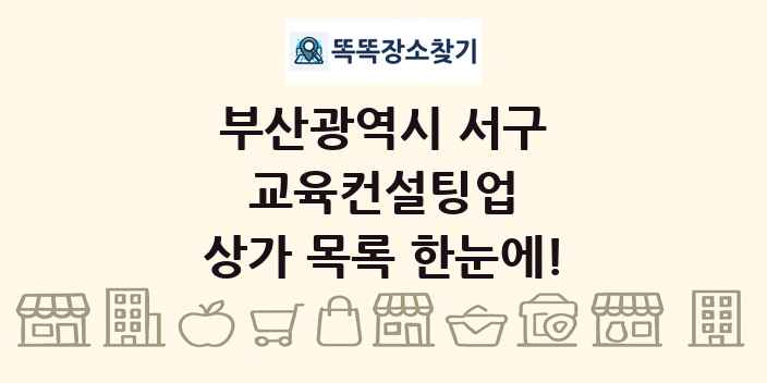 부산광역시 서구 교육컨설팅업 상가 목록 및 정보