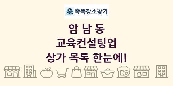 암남동 교육컨설팅업 상가 목록 및 정보