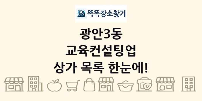 광안3동 교육컨설팅업 상가 목록 및 정보