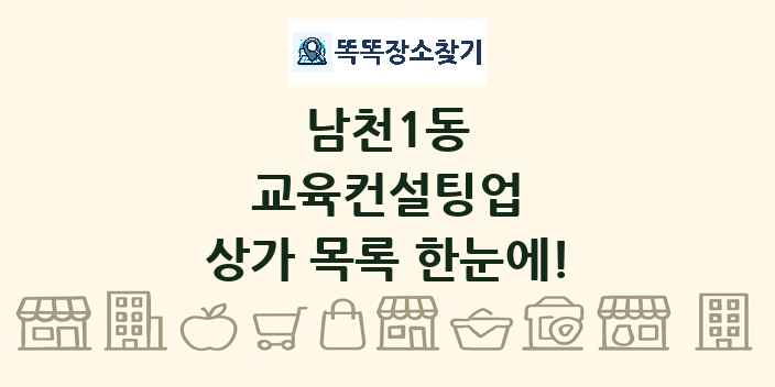 남천1동 교육컨설팅업 상가 목록 및 정보