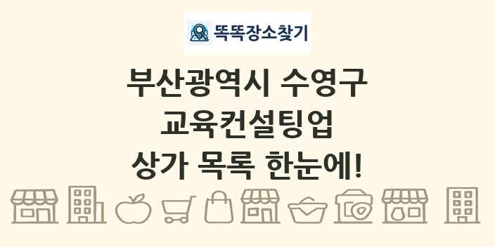 부산광역시 수영구 교육컨설팅업 상가 목록 및 정보