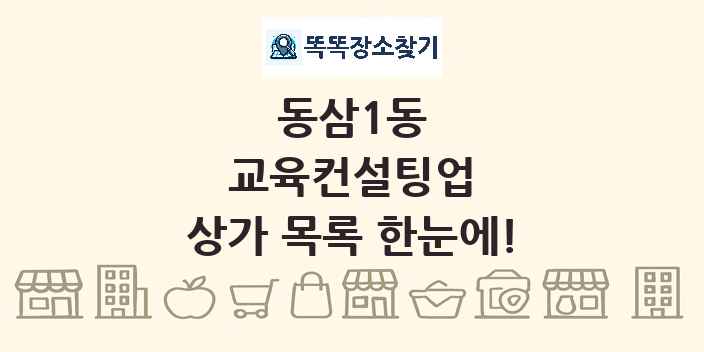 동삼1동 교육컨설팅업 상가 목록 및 정보