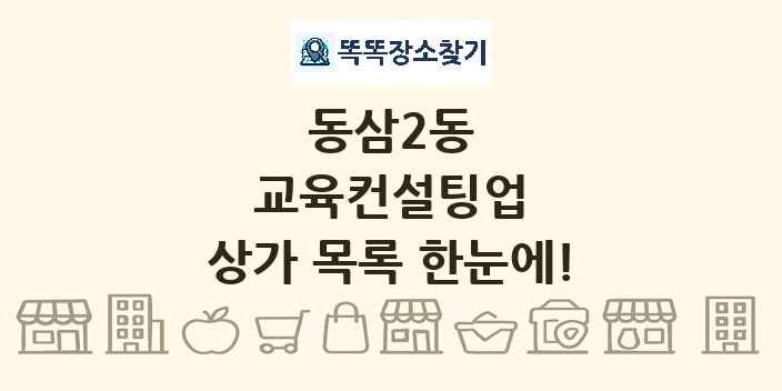 동삼2동 교육컨설팅업 상가 목록 및 정보