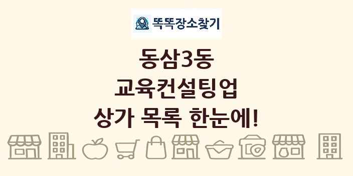 동삼3동 교육컨설팅업 상가 목록 및 정보