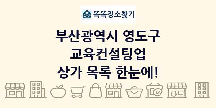 부산광역시 영도구 교육컨설팅업 상가 목록 및 정보