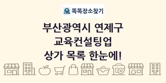 부산광역시 연제구 교육컨설팅업 상가 목록 및 정보