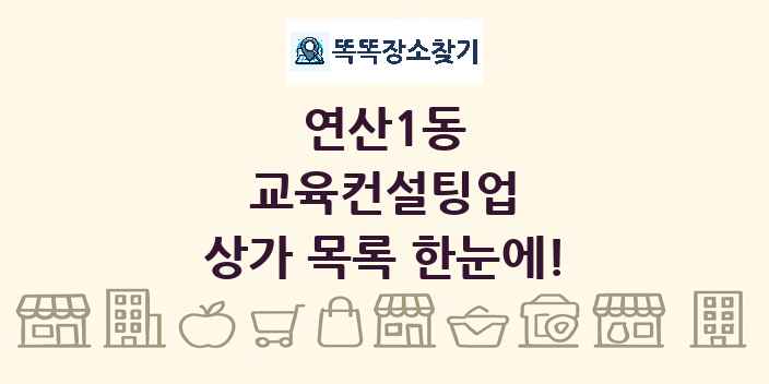 연산1동 교육컨설팅업 상가 목록 및 정보
