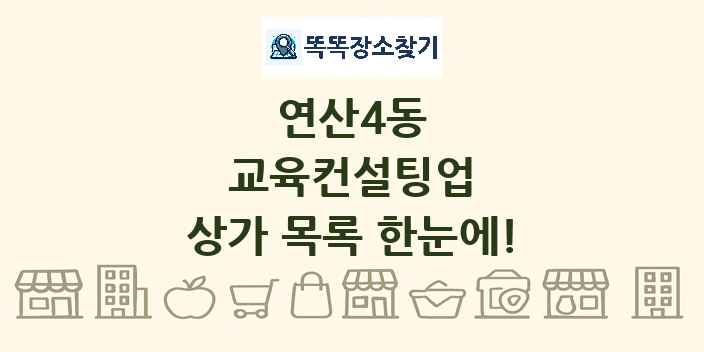연산4동 교육컨설팅업 상가 목록 및 정보