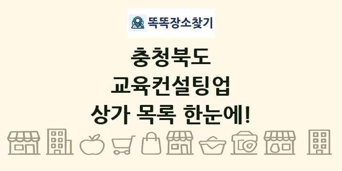 충청북도 교육컨설팅업 상가 목록 및 정보