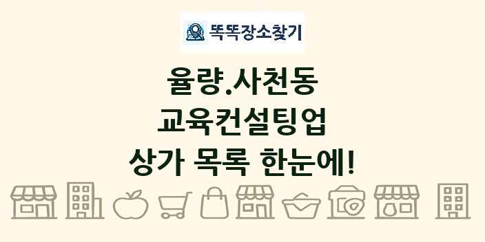 율량.사천동 교육컨설팅업 상가 목록 및 정보