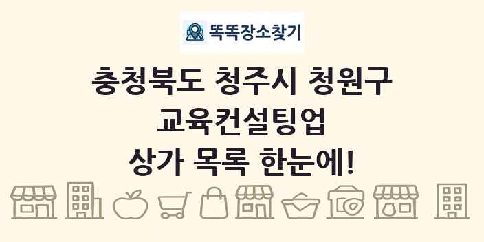 충청북도 청주시 청원구 교육컨설팅업 상가 목록 및 정보