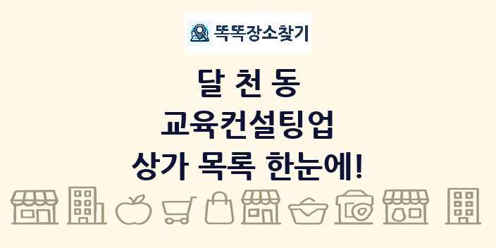 달천동 교육컨설팅업 상가 목록 및 정보