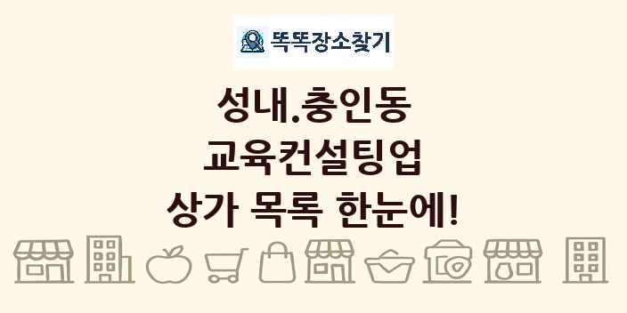 성내.충인동 교육컨설팅업 상가 목록 및 정보
