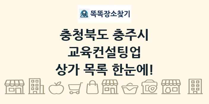 충청북도 충주시 교육컨설팅업 상가 목록 및 정보