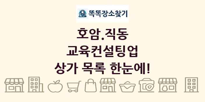 호암.직동 교육컨설팅업 상가 목록 및 정보