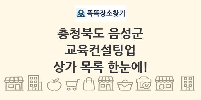 충청북도 음성군 교육컨설팅업 상가 목록 및 정보
