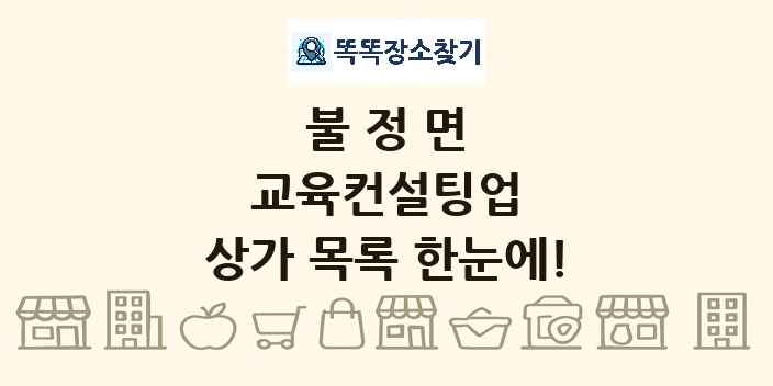 불정면 교육컨설팅업 상가 목록 및 정보