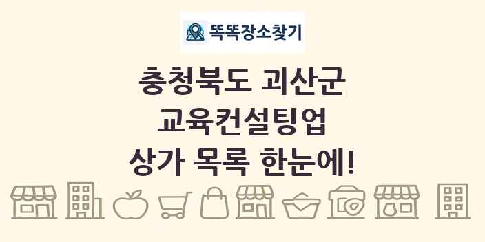 충청북도 괴산군 교육컨설팅업 상가 목록 및 정보