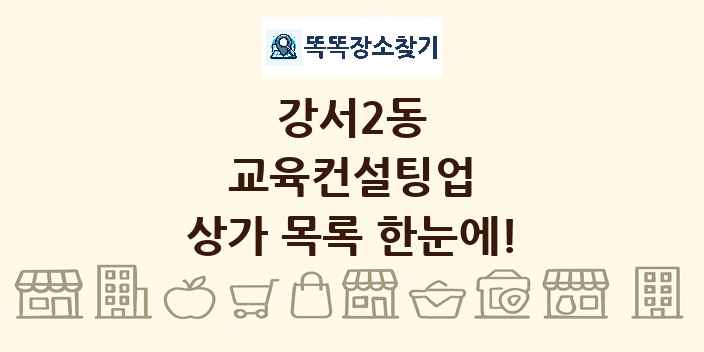 강서2동 교육컨설팅업 상가 목록 및 정보