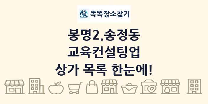 봉명2.송정동 교육컨설팅업 상가 목록 및 정보