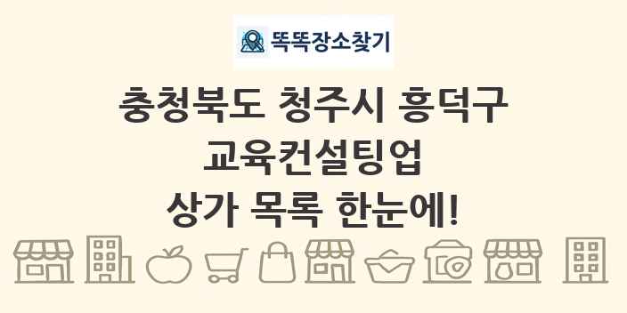 충청북도 청주시 흥덕구 교육컨설팅업 상가 목록 및 정보