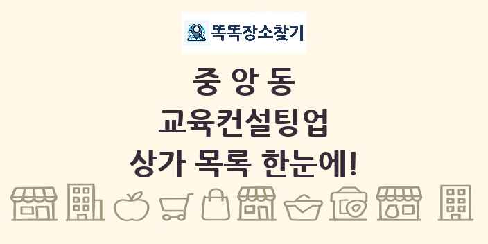 중앙동 교육컨설팅업 상가 목록 및 정보