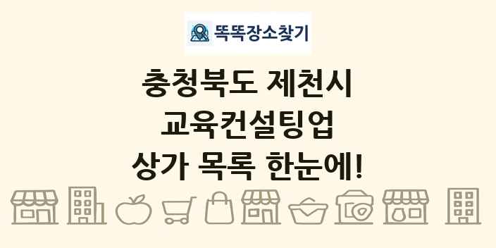 충청북도 제천시 교육컨설팅업 상가 목록 및 정보