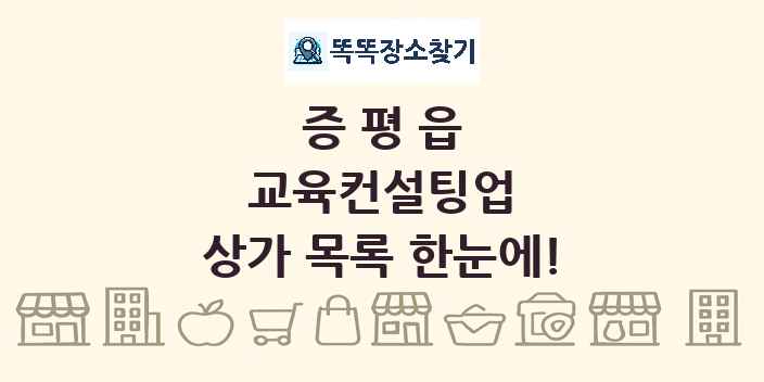 증평읍 교육컨설팅업 상가 목록 및 정보