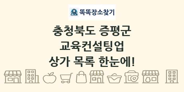 충청북도 증평군 교육컨설팅업 상가 목록 및 정보