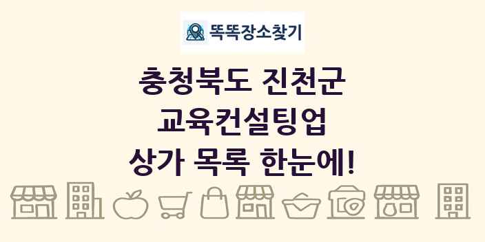 충청북도 진천군 교육컨설팅업 상가 목록 및 정보
