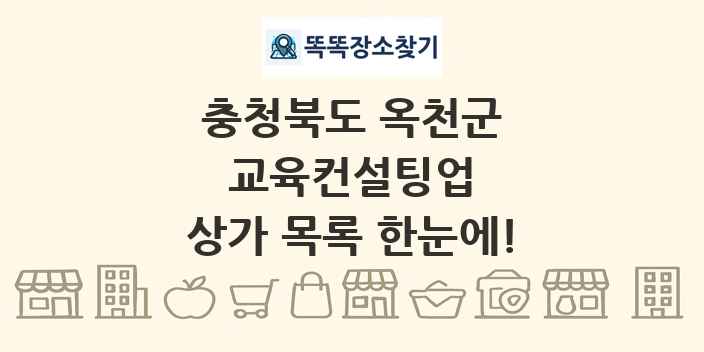 충청북도 옥천군 교육컨설팅업 상가 목록 및 정보