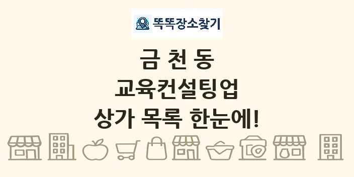 금천동 교육컨설팅업 상가 목록 및 정보