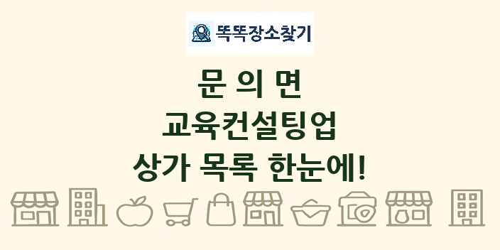 문의면 교육컨설팅업 상가 목록 및 정보