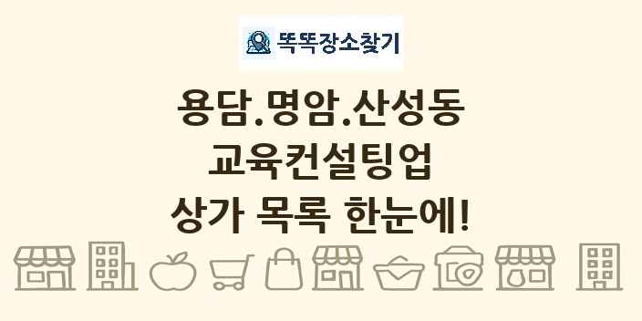 용담.명암.산성동 교육컨설팅업 상가 목록 및 정보