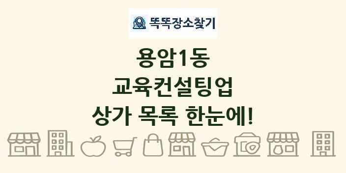용암1동 교육컨설팅업 상가 목록 및 정보