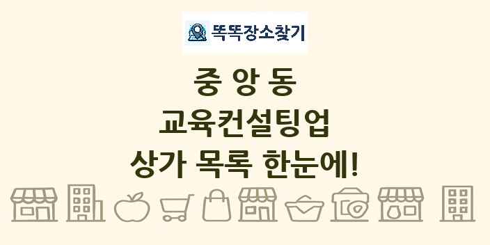 중앙동 교육컨설팅업 상가 목록 및 정보