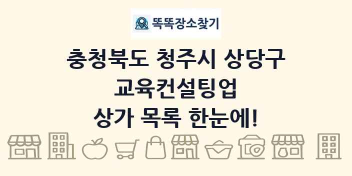 충청북도 청주시 상당구 교육컨설팅업 상가 목록 및 정보