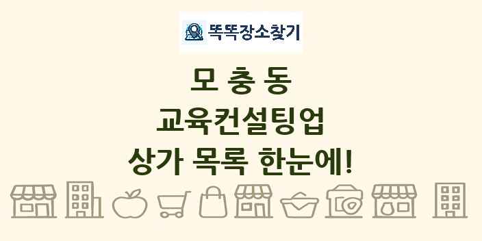 모충동 교육컨설팅업 상가 목록 및 정보