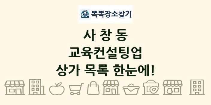 사창동 교육컨설팅업 상가 목록 및 정보