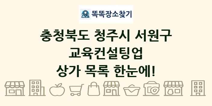 충청북도 청주시 서원구 교육컨설팅업 상가 목록 및 정보