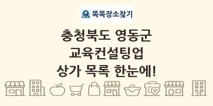 충청북도 영동군 교육컨설팅업 상가 목록 및 정보