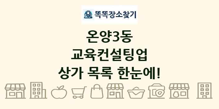 온양3동 교육컨설팅업 상가 목록 및 정보