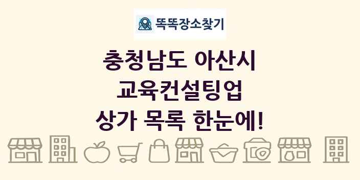 충청남도 아산시 교육컨설팅업 상가 목록 및 정보