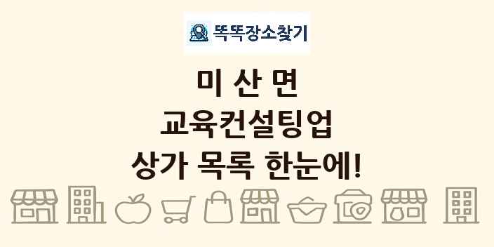 미산면 교육컨설팅업 상가 목록 및 정보